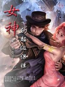 女神的超級保鏢