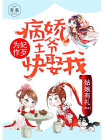 為妃作歹：病嬌王爺快娶我