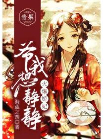 爆寵嬌妃：爺，我想靜靜