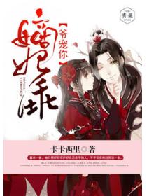嫡妃乖，爺寵你