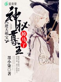 逆天萌寶：神秘尊主掉馬了