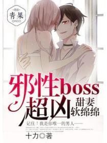 甜妻軟綿綿：邪性boss，超凶！
