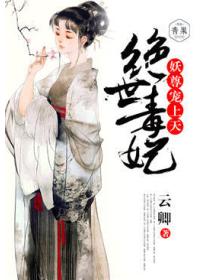 絕世毒妃：妖尊寵上天