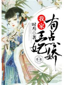 我家王妃有點嬌