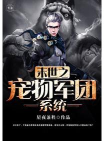 末世之寵物軍團係統