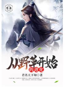 從野草開始的進化