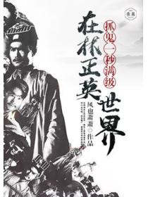 在林正英世界除妖一秒滿級