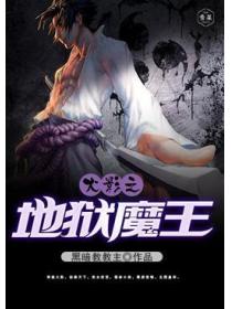 火影之地獄魔王