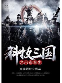科技三國之呂布奉先