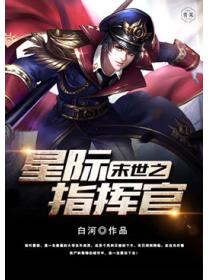 末世之星際指揮官