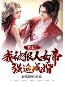 玄幻：我被狠人女帝強迫成婚