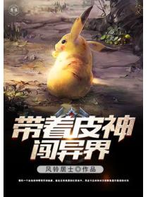 帶著皮神闖異界