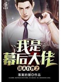 諸天萬界之我是幕後大佬