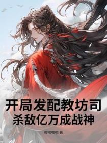 開局發配教坊司，殺敵億萬成戰神