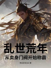 亂世荒年，從賣身門閥開始稱霸