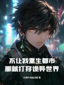 不讓我重生都市，那就打穿詭異世界