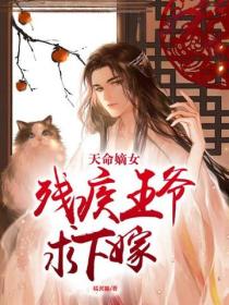 天命嫡女：殘疾王爺求下嫁
