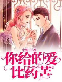你給的愛比藥苦