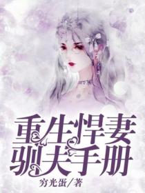 重生悍妻馴夫手冊