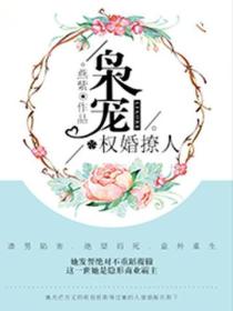 梟寵：權婚撩人