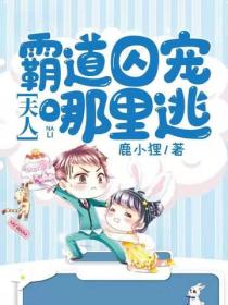 霸道囚寵：夫人哪裏逃