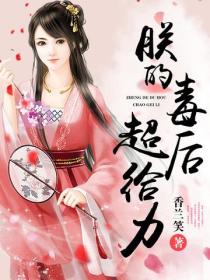 朕的毒後超給力