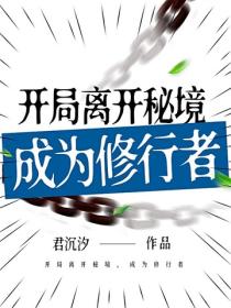 開局離開秘境，成為修行者