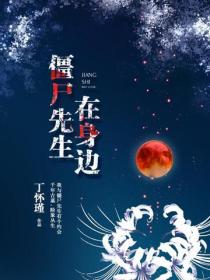 僵屍先生在身邊