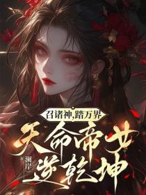召诸神，踏万界，天命帝女逆乾坤