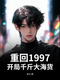重回1997，开局千斤大海货