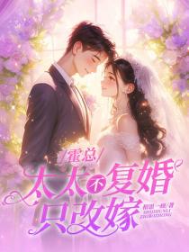 霍总，太太不复婚，只改嫁！