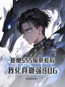 拒绝SSS级职业后，我化身最强BUG
