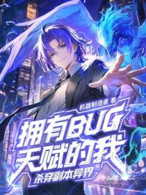 拥有BUG天赋的我，杀穿副本异界