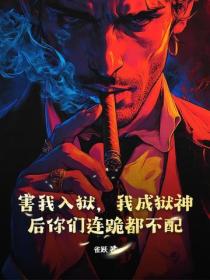 害我入狱，我成狱神后你们连跪都不配！