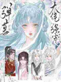 彈幕護體！修真界大佬爭著強寵她！