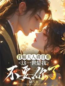 首輔大人請自重，這一世是我不要你了