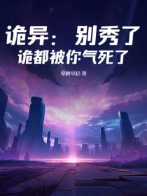 诡异：别秀了，诡都被你气死了