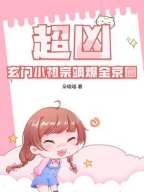 超凶！玄門小祖宗颯爆全京圈