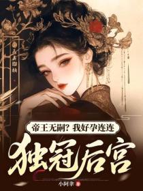 帝王无嗣？我好孕连连独冠后宫
