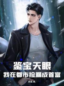 鉴宝天眼：我在都市捡漏成首富