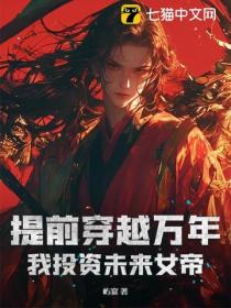 提前穿越萬年，我投資未來女帝