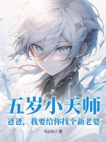 五岁小天师：爸爸，我要给你找个新老婆