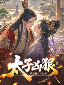 太子凶狠