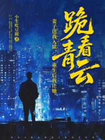 妻子送我入狱，重生后我让她跪看青云！