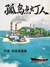孤島點燈人