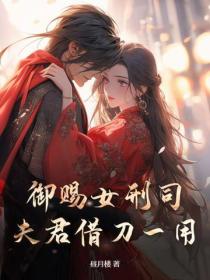 禦賜女刑司：夫君借刀一用