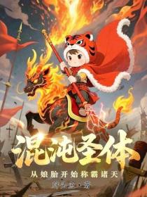 混沌聖體，從娘胎開始稱霸諸天