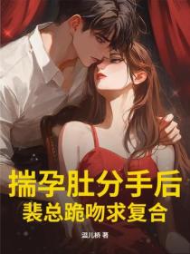 揣孕肚分手後，裴總跪吻求複合