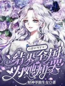 直播審判罪女！結果全國為她痛哭