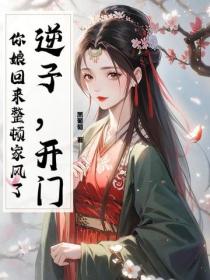 逆子，開門！你娘回來整頓家風了